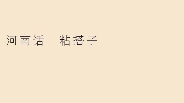 河南话 粘搭子
